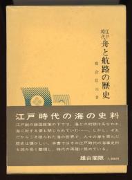 江戸時代舟と航路の歴史