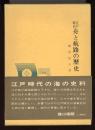 江戸時代舟と航路の歴史