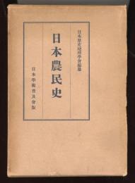 日本農民史