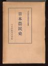 日本農民史