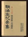 明治文化全集　第26巻　軍事篇　交通篇