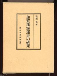 加賀藩海運史の研究