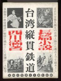 台湾縦貫鉄道