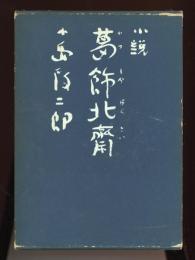 葛飾北斎 : 小説
