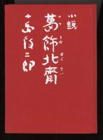 葛飾北斎 : 小説