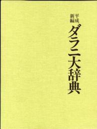 平成新編ダラニ大辞典