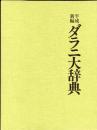 平成新編ダラニ大辞典