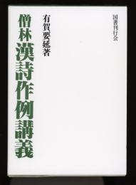 僧林　漢詩作例講義