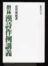 僧林　漢詩作例講義