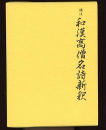 補注和漢高僧名詩新釈