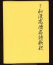 補注和漢高僧名詩新釈