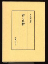 香と仏教