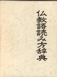 仏教語読み方辞典