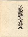 仏教語読み方辞典