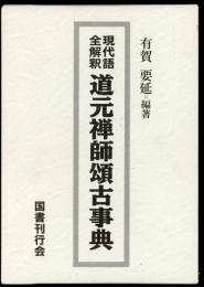 現代語全解釈道元禅師頌古事典