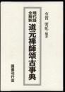 現代語全解釈道元禅師頌古事典