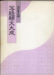 写経願文大成