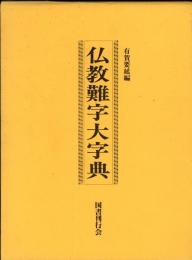 仏教難字大字典