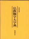 仏教難字大字典