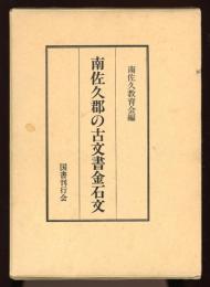 南佐久郡の古文書金石文