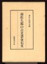 南佐久郡の古文書金石文