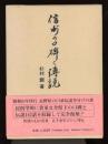 信州の口碑と伝説