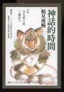 神話的時間
