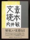 文章読本