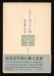 チャールズ・ラム伝