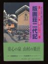 版画荘二代記 : 清貧の芸術家・加藤大道父子の軌跡