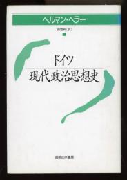 ドイツ現代政治思想史