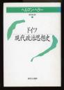 ドイツ現代政治思想史