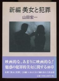 新編美女と犯罪