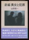 新編美女と犯罪