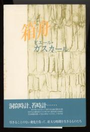 箱舟