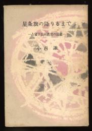 星条旗の降りるまで : 占領下信州教育の回顧