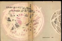 星条旗の降りるまで : 占領下信州教育の回顧