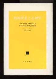 精神疾患と心理学