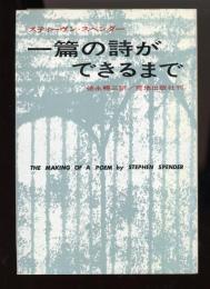 一篇の詩ができるまで