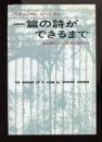 一篇の詩ができるまで