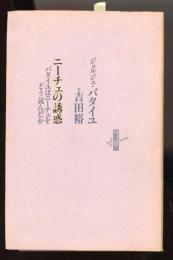 ニーチェの誘惑 : バタイユはニーチェをどう読んだか