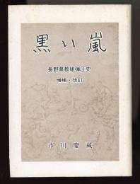 黒い嵐 : 長野県教組弾圧史