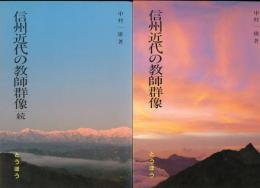 信州近代の教師群像　正続