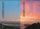 信州近代の教師群像　正続