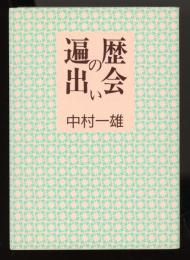 遍歴の出会い