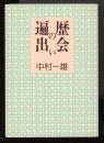 遍歴の出会い