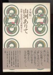 山河ありて　筑摩・安曇野の美術家たち