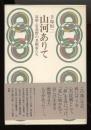 山河ありて　筑摩・安曇野の美術家たち