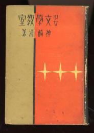 少女文学教室