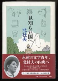 見知らぬ国へ